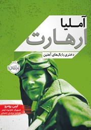 معرفی و دانلود کتاب آملیا ارهارت: دختری با بال‌های آهنین