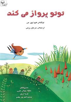 معرفی و دانلود کتاب صوتی توتو پرواز می‌کند