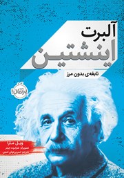 دانلود کتاب آلبرت انیشتین: نابغه‌ی بدون مرز