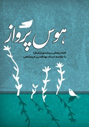دانلود کتاب هوس پرواز