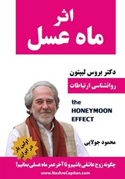دانلود کتاب اثر ماه عسل