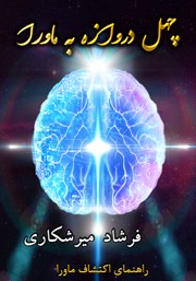 دانلود کتاب چهل دروازه به ماورا: راهنمای اکتشاف ماورا (جلد چهارم)
