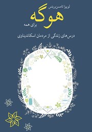 دانلود کتاب هوگه برای همه