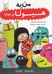 معرفی و دانلود کتاب من یه هیولا می‌خوام!