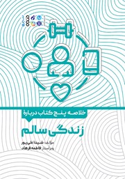 دانلود خلاصه پنج کتاب درباره زندگی سالم