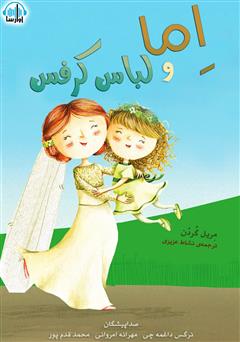 معرفی و دانلود کتاب صوتی اما و لباس کرفس