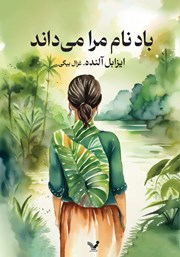 دانلود کتاب باد نام مرا می‌داند