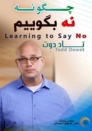 دانلود چگونه نه بگوییم