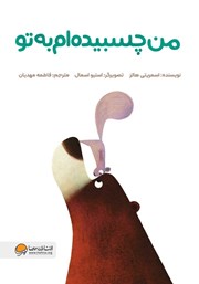 معرفی و دانلود کتاب من چسبیده‌ام به تو