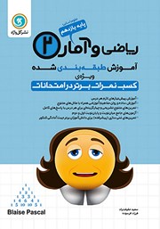 دانلود کتاب آموزش طبقه بندی شده ریاضی و آمار (2) یازدهم رشته علوم انسانی