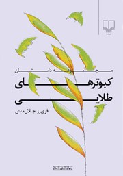 دانلود کتاب کبوترهای طلایی