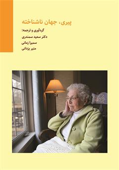 دانلود کتاب پیری، جهان ناشناخته