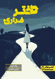 معرفی و دانلود کتاب دختر فراری