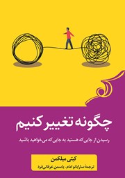 دانلود کتاب چگونه تغییر کنیم