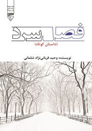 دانلود کتاب فصل سرد