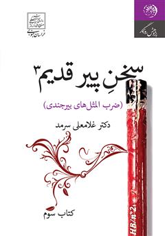 دانلود کتاب سخن پیر قدیم 3 (ضربالمثلهای بیرجندی)