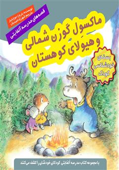 دانلود کتاب ماکسول گوزن شمالی و هیولای کوهستان