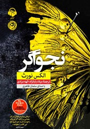 دانلود کتاب صوتی نجواگر