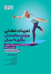 معرفی و دانلود کتاب تمرینات تعادلی ویژهی سالمندان بالای 60 سال