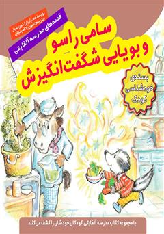 دانلود کتاب سامی راسو و بویایی شگفت انگیزش