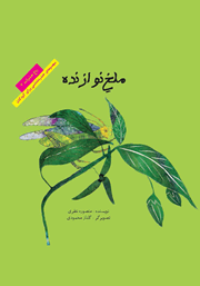 دانلود کتاب ملخ نوازنده