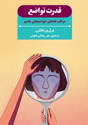 دانلود کتاب قدرت تواضع