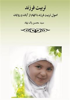 دانلود کتاب تربیت فرزند