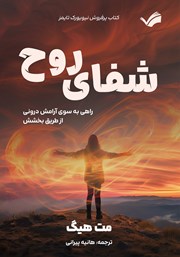 معرفی و دانلود کتاب شفای روح