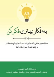 دانلود کتاب به افکار بهتری فکر کن