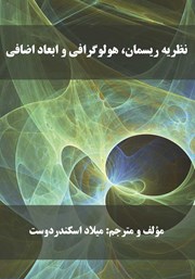 دانلود کتاب نظریه ریسمان، هولوگرافی و ابعاد اضافی