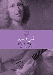 دانلود کتاب برادرزاده‌ی رامو