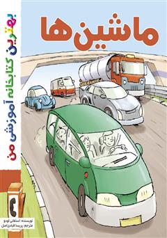معرفی و دانلود کتاب ماشین‌ها