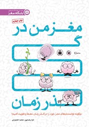 دانلود کتاب مغز من در گذر زمان