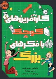 دانلود کتاب کارآفرین‌های کوچک با فکرهای بزرگ