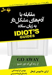 دانلود کتاب صوتی مقابله با آدم‌های مشکل‌دار به زبان ساده