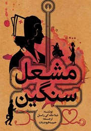 دانلود کتاب مشعل سنگین