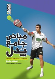 دانلود کتاب مبانی جامع پدل