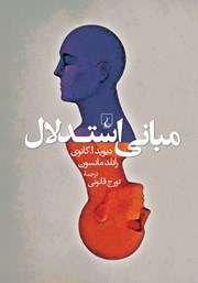 دانلود کتاب مبانی استدلال