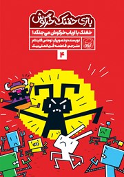 دانلود کتاب خفنک با ارباب خرگوش می‌جنگد!