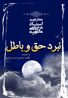 دانلود کتاب نبرد حق و باطل