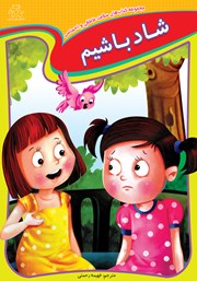 دانلود کتاب شاد باشیم