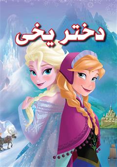دانلود کتاب دختر یخی