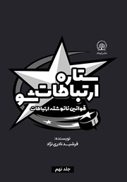 دانلود کتاب ستاره ارتباطات شو 9: قوانین نانوشته ارتباطات
