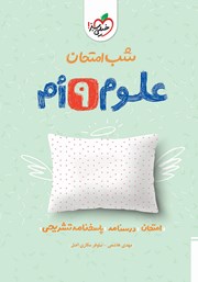 دانلود کتاب شب امتحان علوم نهم