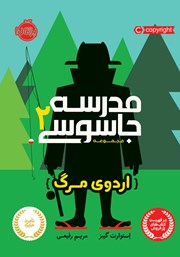 معرفی و دانلود کتاب مدرسه جاسوسی 2: اردوی مرگ