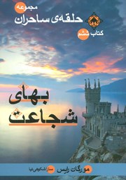 معرفی و دانلود کتاب حلقه ساحران - جلد ششم: بهای شجاعت