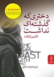 دانلود کتاب دختری که گذشته‌ای نداشت