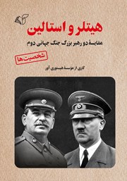 دانلود کتاب هیتلر و استالین