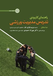 دانلود کتاب راهنمای کاربردی تدریس مدیریت ورزشی