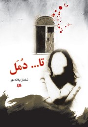 دانلود کتاب تا... دمل